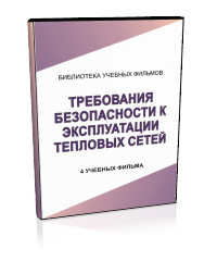 Требования безопасности к эксплуатации тепловых сетей - Мобильный комплекс для обучения, инструктажа и контроля знаний по охране труда, пожарной и промышленной безопасности - Учебный материал - Учебные фильмы по охране труда и промбезопасности - Требования безопасности к эксплуатации тепловых сетей - Кабинеты по охране труда kabinetot.ru