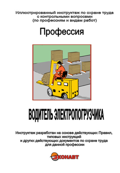 Водитель электропогрузчика - Иллюстрированные инструкции по охране труда - Профессии - Кабинеты по охране труда kabinetot.ru