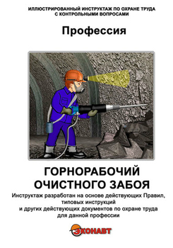 Горнорабочий очистного забоя - Иллюстрированные инструкции по охране труда - Профессии - Кабинеты по охране труда kabinetot.ru