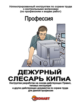 Дежурный слесарь КИП и А - Иллюстрированные инструкции по охране труда - Профессии - Кабинеты по охране труда kabinetot.ru