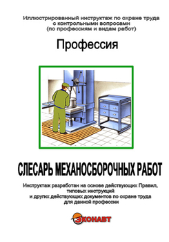 Слесарь механосборочных работ - Иллюстрированные инструкции по охране труда - Профессии - Кабинеты по охране труда kabinetot.ru