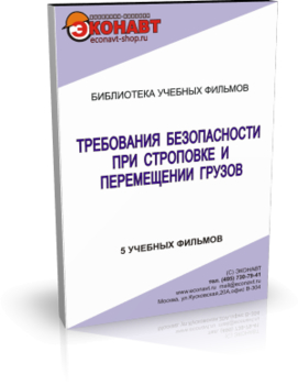 Требования безопасности при строповке и перемещении грузов - Мобильный комплекс для обучения, инструктажа и контроля знаний по охране труда, пожарной и промышленной безопасности - Учебный материал - Учебные фильмы по охране труда и промбезопасности - Требования безопасности при строповке и перемещении грузов - Кабинеты по охране труда kabinetot.ru