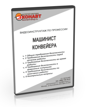 Машинист конвейера - Мобильный комплекс для обучения, инструктажа и контроля знаний по охране труда, пожарной и промышленной безопасности - Учебный материал - Видеоинструктажи - Профессии - Кабинеты по охране труда kabinetot.ru