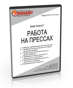 Работа на прессах - Мобильный комплекс для обучения, инструктажа и контроля знаний по охране труда, пожарной и промышленной безопасности - Учебный материал - Видеоинструктажи - Вид работ - Кабинеты по охране труда kabinetot.ru