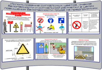 (К-ОТ-12) Использование сигнальных цветов, знаков безопасности и сигнальной разметки в целях повышения безопасности труда на предприятиях - Тематические модульные стенды - Охрана труда и промышленная безопасность - Кабинеты по охране труда kabinetot.ru
