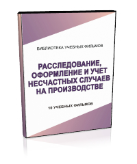 Расследование, оформление и учет несчастных случаев на производстве - Мобильный комплекс для обучения, инструктажа и контроля знаний по охране труда, пожарной и промышленной безопасности - Учебный материал - Учебные фильмы по охране труда и промбезопасности - Расследование, оформление и учет несчастных случаев на производстве - Кабинеты по охране труда kabinetot.ru